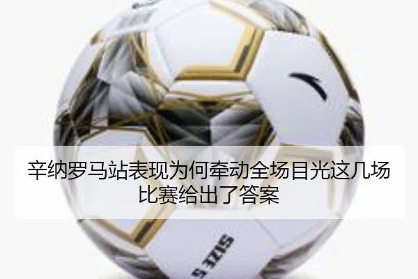 辛纳罗马站表现为何牵动全场目光这几场比赛给出了答案（ngyule）
